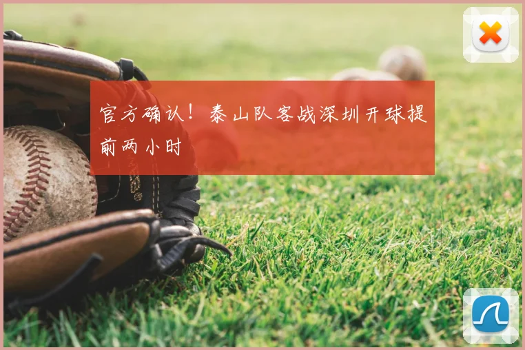 官方确认！泰山队客战深圳开球提前两小时