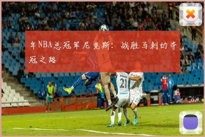 年NBA总冠军尼克斯：战胜马刺的夺冠之路