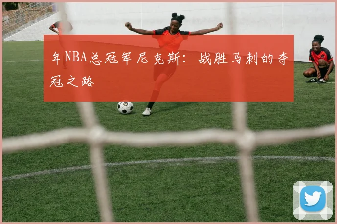 年NBA总冠军尼克斯：战胜马刺的夺冠之路