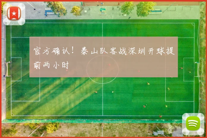官方确认!泰山队客战深圳开球提前两小时