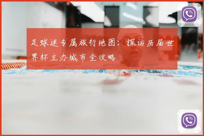 足球迷专属旅行地图:探访历届世界杯主办城市全攻略