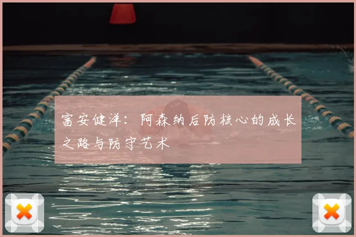 富安健洋：阿森纳后防核心的成长之路与防守艺术