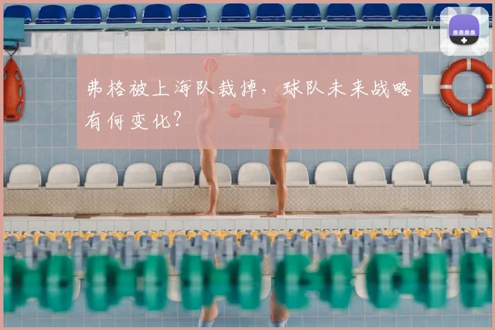 弗格被上海队裁掉,球队未来战略有何变化?