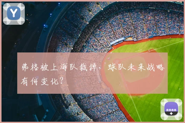 弗格被上海队裁掉,球队未来战略有何变化?