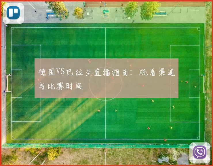 德国VS巴拉圭直播指南：观看渠道与比赛时间