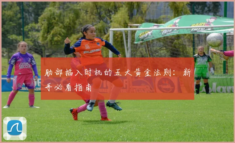 肋部插入时机的五大黄金法则:新手必看指南
